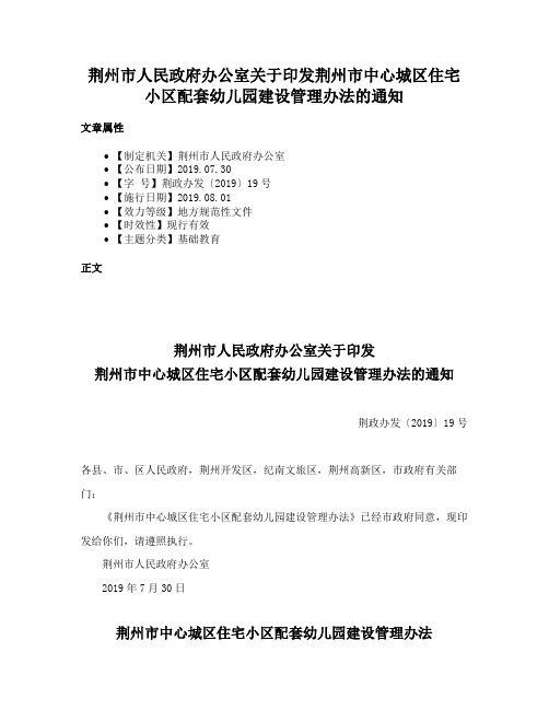 荆州市人民政府办公室关于印发荆州市中心城区住宅小区配套幼儿园建设管理办法的通知