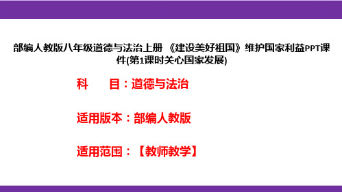 部编人教版八年级道德与法治上册《建设美好祖国》维护国家利益PPT课件(第1课时关心国家发展)