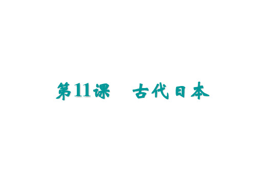 人教部编版九年级上册第四单元封建时代的亚洲国家第11课 古代日本(共18张PPT)