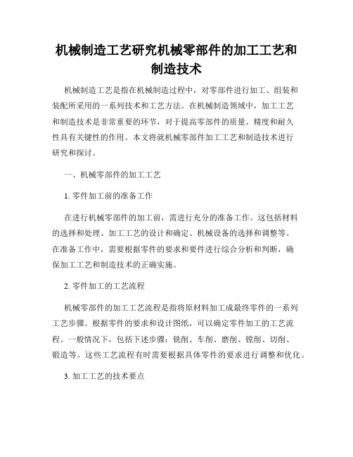 机械制造工艺研究机械零部件的加工工艺和制造技术