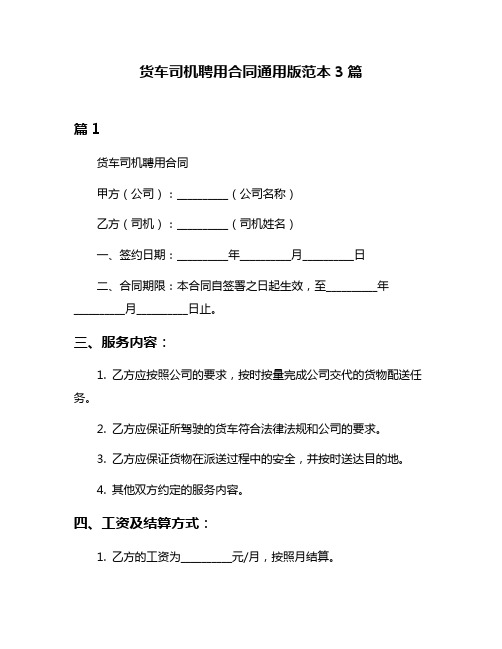 货车司机聘用合同通用版范本3篇