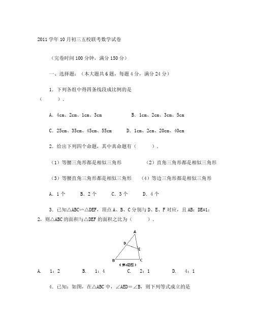 2011学年10月上海浦东初三五校联考数学试卷[1]