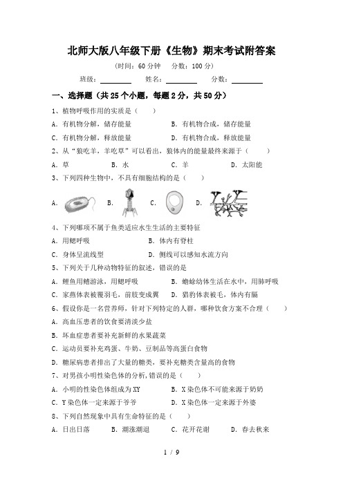 北师大版八年级下册《生物》期末考试附答案