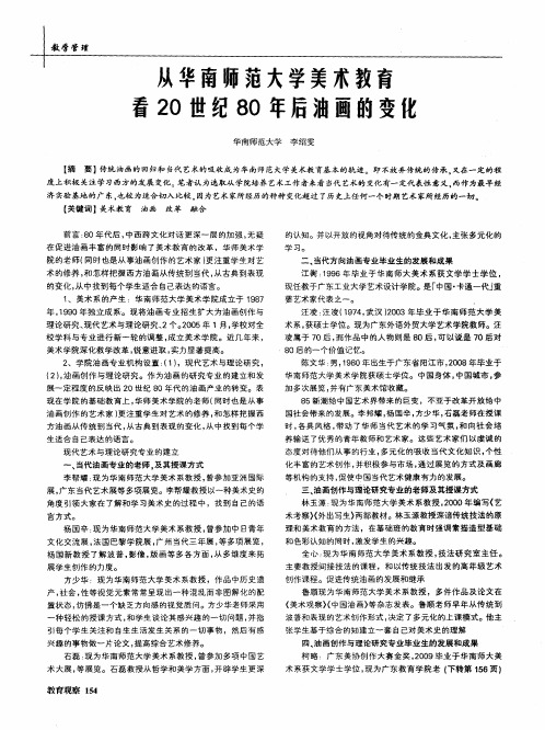 从华南师范大学美术教育看20世纪80年后油画的变化