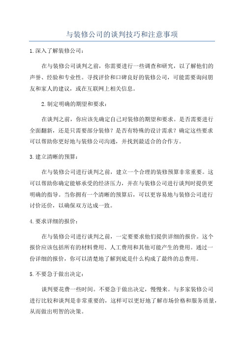 与装修公司的谈判技巧和注意事项