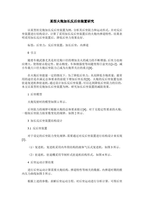 某型火炮加长反后坐装置研究