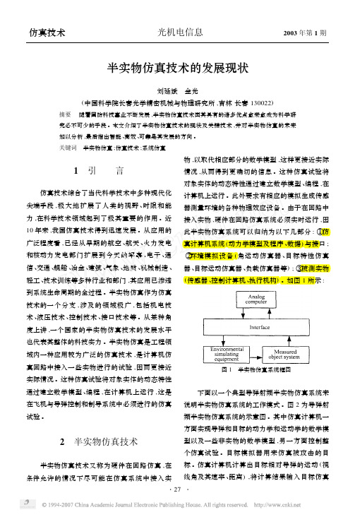 半实物仿真技术的发展现状