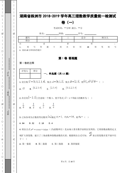 湖南省株洲市2018-2019学年高三理数教学质量统一检测试卷(一)