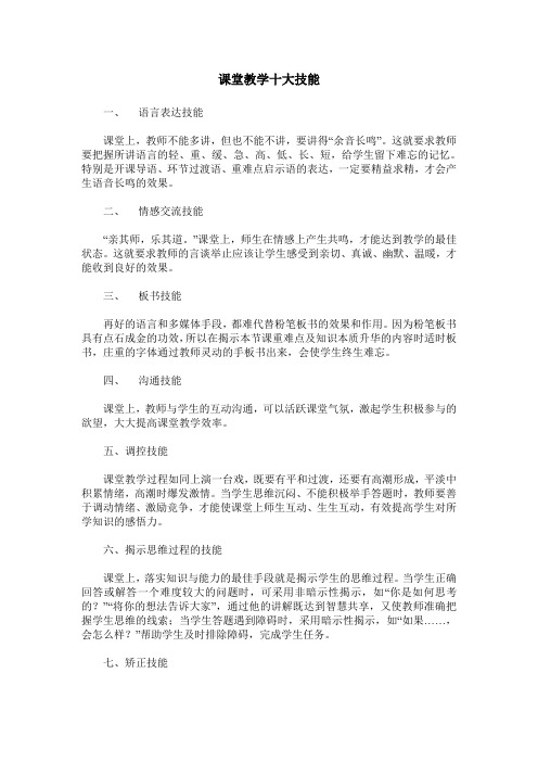 课堂教学十大技能