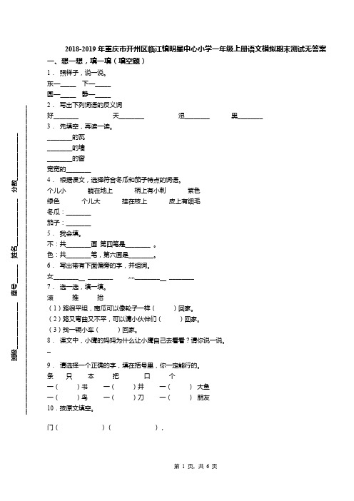 2018-2019年重庆市开州区临江镇明星中心小学一年级上册语文模拟期末测试无答案