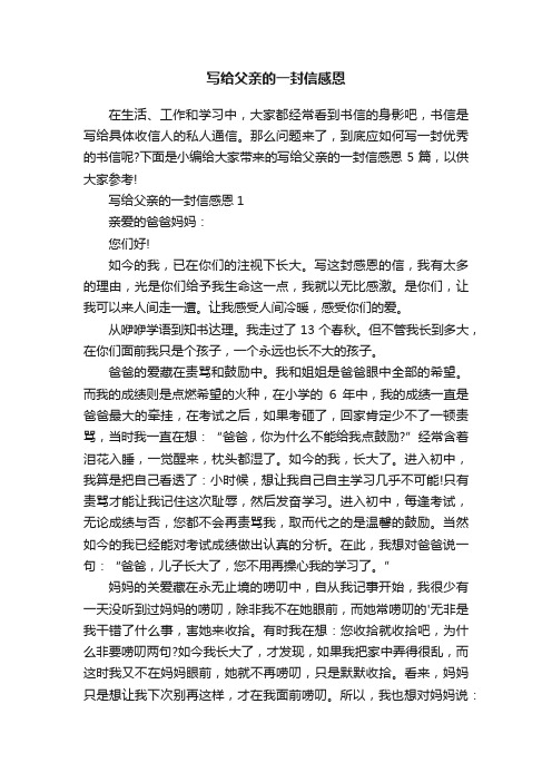 写给父亲的一封信感恩