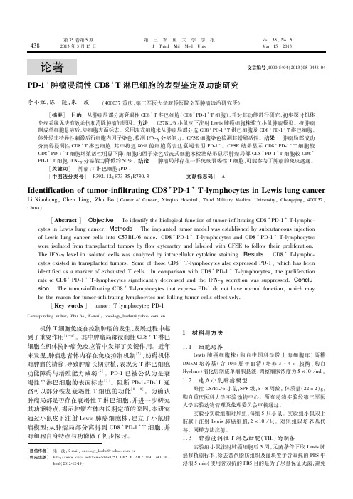 PD-1+肿瘤浸润性CD8+T淋巴细胞的表型鉴定及功能研究.pdf