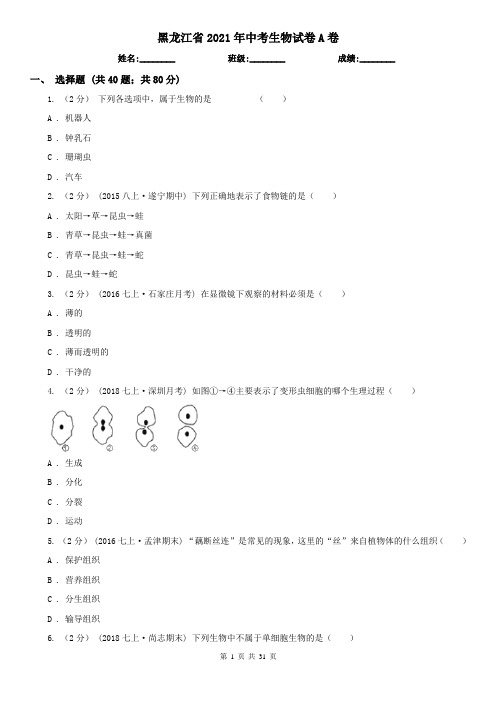 黑龙江省2021年中考生物试卷A卷(模拟)