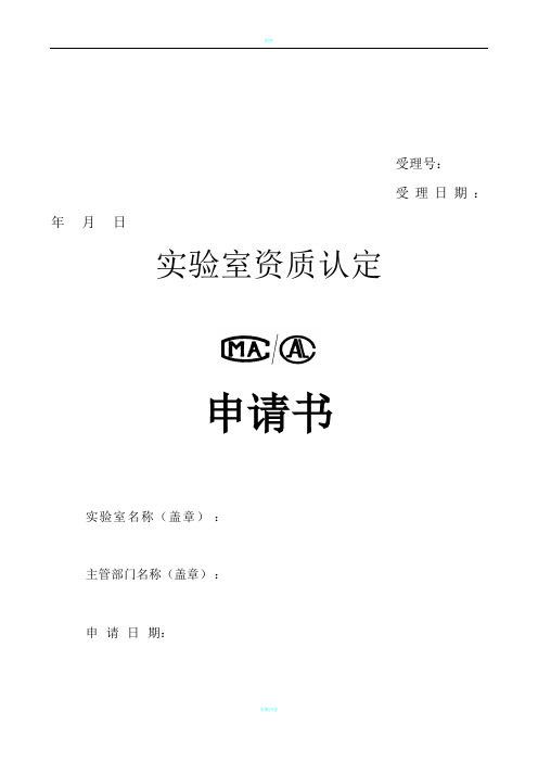 广东实验室资质认定申请表(2010.7)(1)