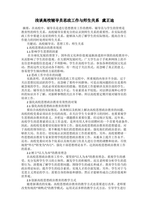 浅谈高校辅导员思政工作与师生关系   虞正迪