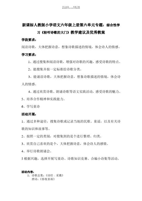 新课标人教版小学语文六年级上册第六单元专题综合性学习《轻叩诗歌的大门》教学建议及优秀教案