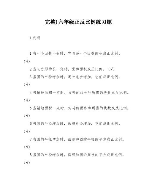 完整)六年级正反比例练习题