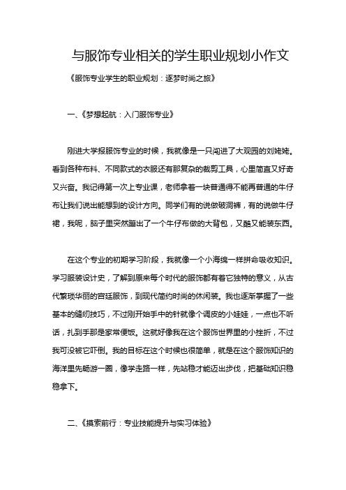 与服饰专业相关的学生职业规划小作文