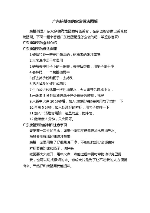 广东螃蟹粥的家常做法图解