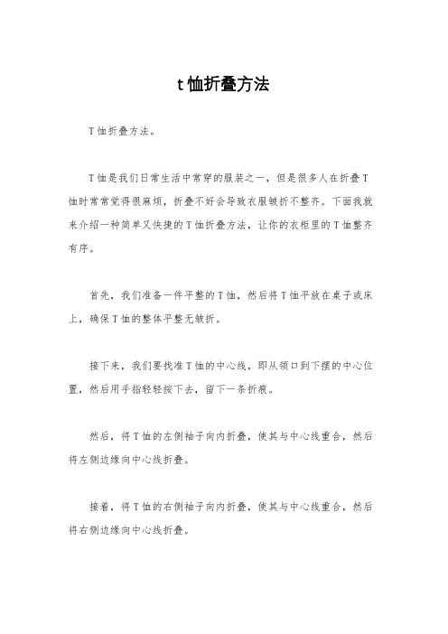 t恤折叠方法