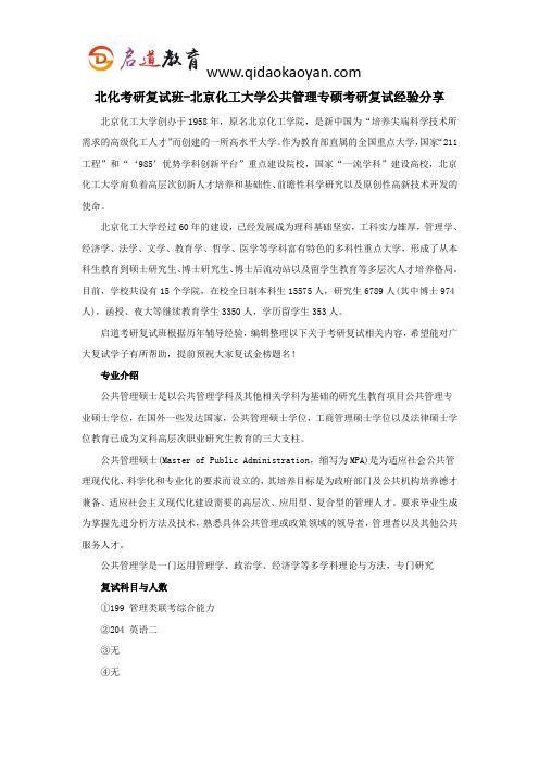 北化考研复试班-北京化工大学公共管理专硕考研复试经验分享