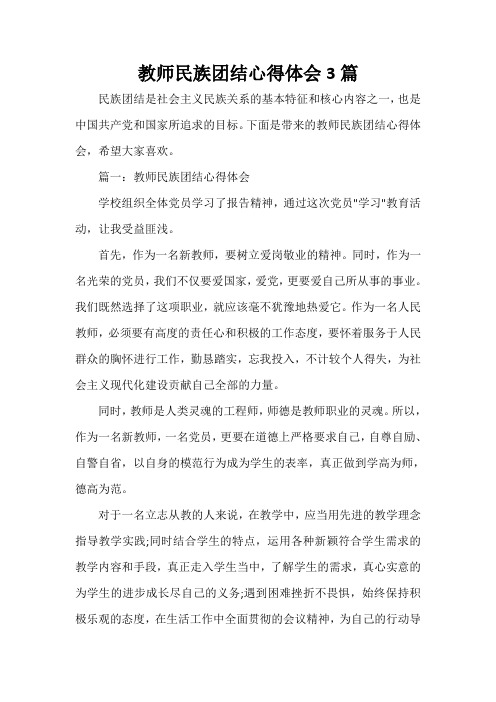 教师心得体会 教师民族团结心得体会3篇