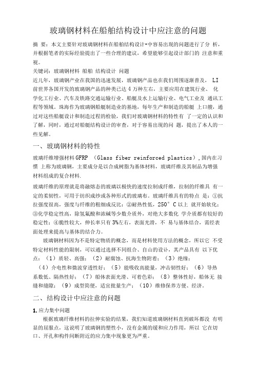 玻璃钢材料在船舶结构设计方案中应注意的问题