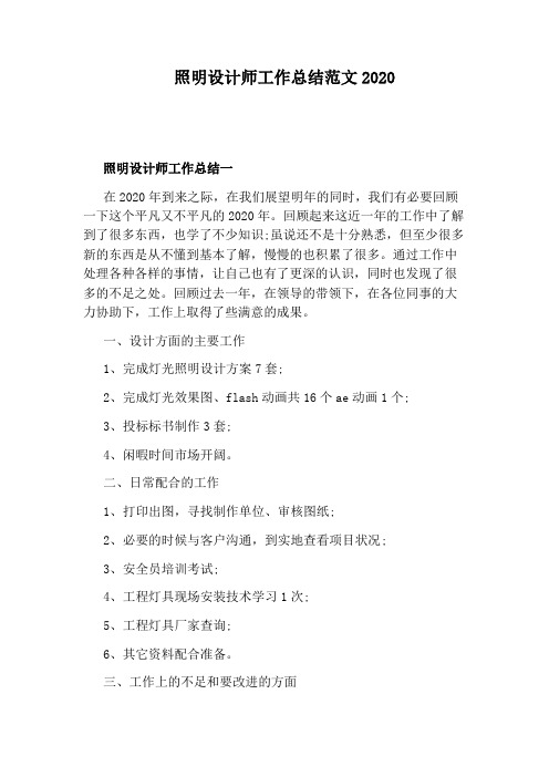 照明设计师工作总结范文2020