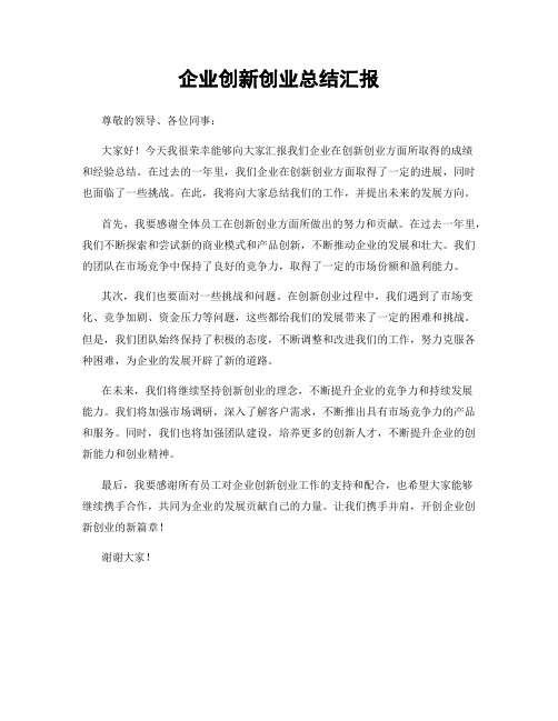 企业创新创业总结汇报