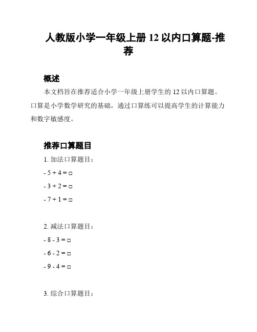 人教版小学一年级上册12以内口算题-推荐