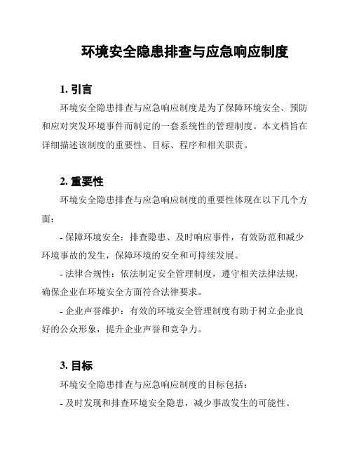 环境安全隐患排查与应急响应制度