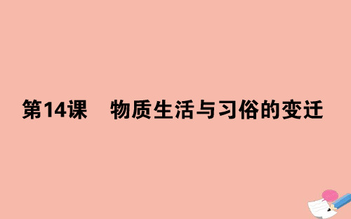 高中历史第五单元中国近现代社会生活的变迁第14课物质生活与习俗的变迁课件新人教版必修