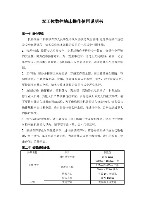 双工位数控钻床操作使用说明书