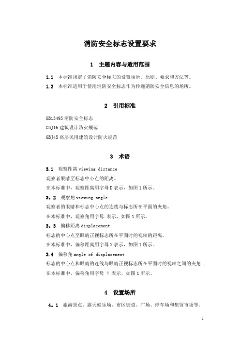 25《消防安全标志设置要求》