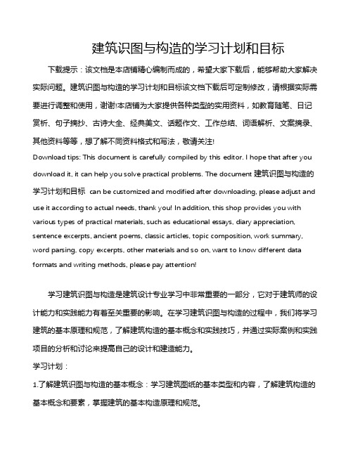 建筑识图与构造的学习计划和目标