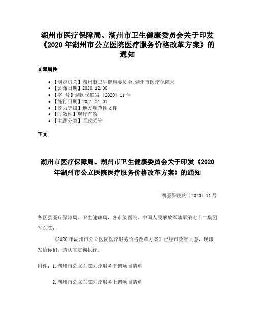 湖州市医疗保障局、湖州市卫生健康委员会关于印发《2020年湖州市公立医院医疗服务价格改革方案》的通知