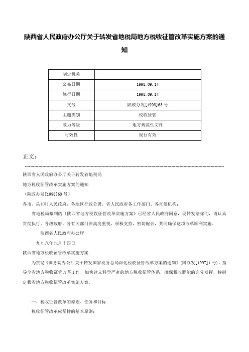 陕西省人民政府办公厅关于转发省地税局地方税收征管改革实施方案的通知-陕政办发[1998]63号