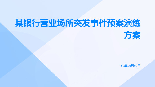 某银行营业场所突发事件预案演练方案