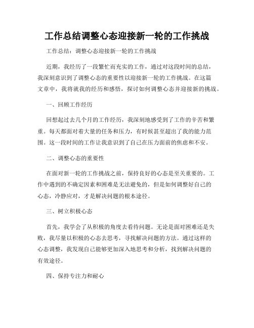 工作总结调整心态迎接新一轮的工作挑战