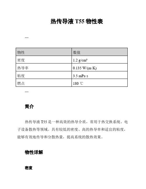 热传导液T55物性表