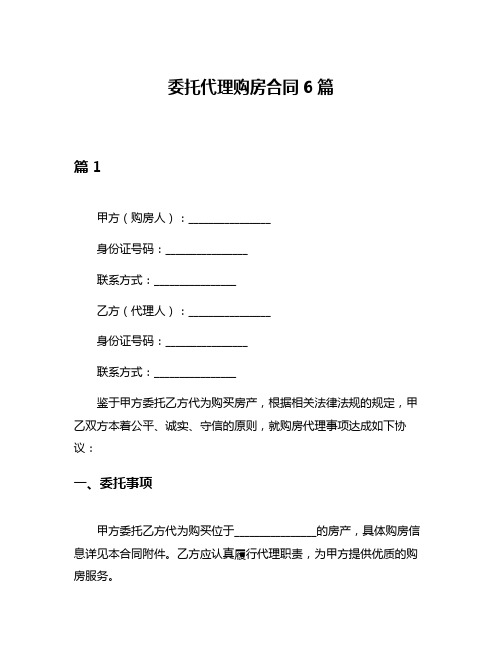 委托代理购房合同6篇