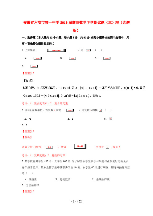 安徽省六安市高三数学下学期试题(三)理(含解析)