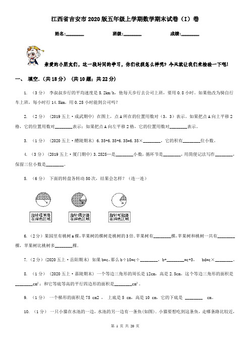 江西省吉安市2020版五年级上学期数学期末试卷(I)卷