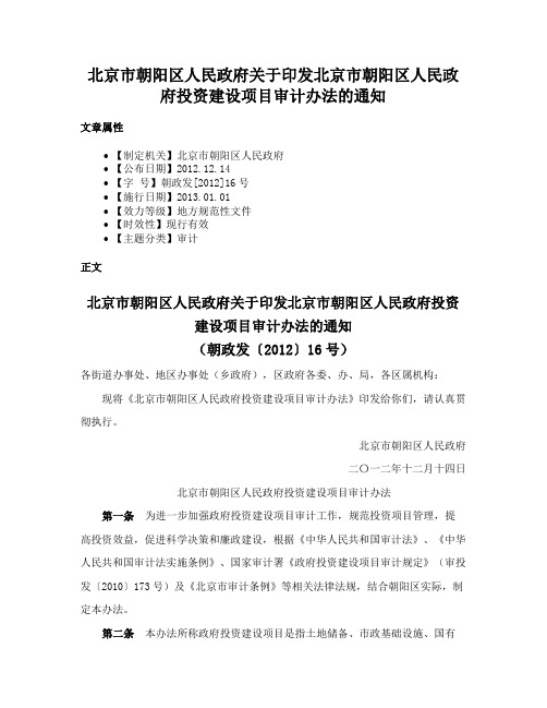 北京市朝阳区人民政府关于印发北京市朝阳区人民政府投资建设项目审计办法的通知