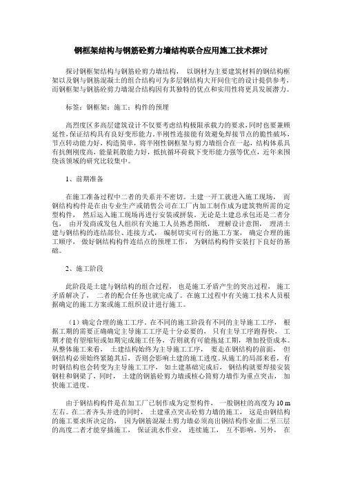 钢框架结构与钢筋砼剪力墙结构联合应用施工技术探讨