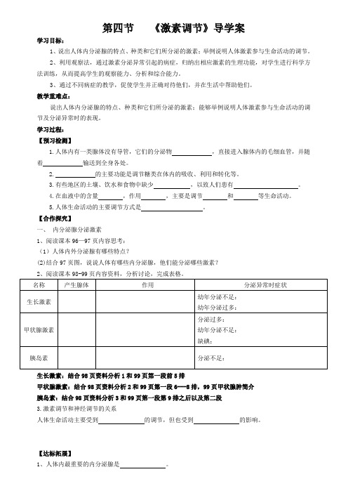 人教版生物七年级下4.6.4《激素调节》 导学案设计(无答案)