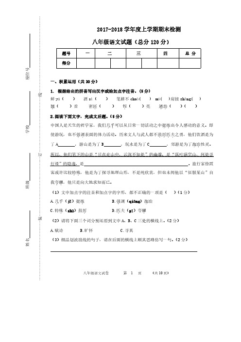 2017-2018学年度上学期期末检测八年级语文试题