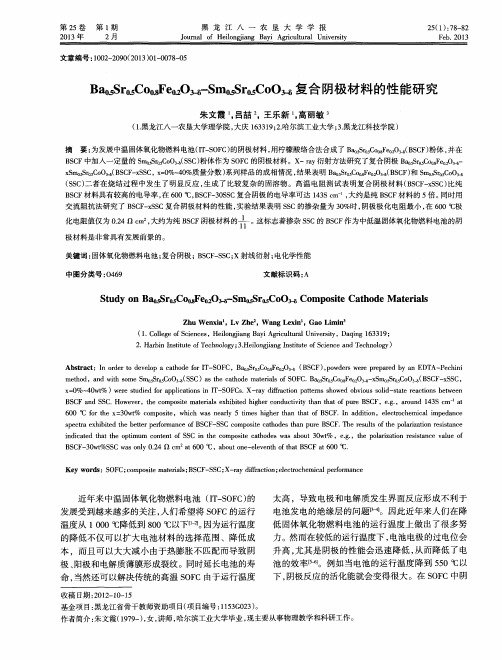 Ba0.5Sr0.5Co0.8Fe0.2O3-δ-Sm0.5Sr0.5CoO3-δ复合阴极材料的性能研究