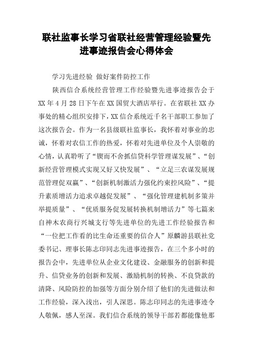 联社监事长学习省联社经营管理经验暨先进事迹报告会心得体会