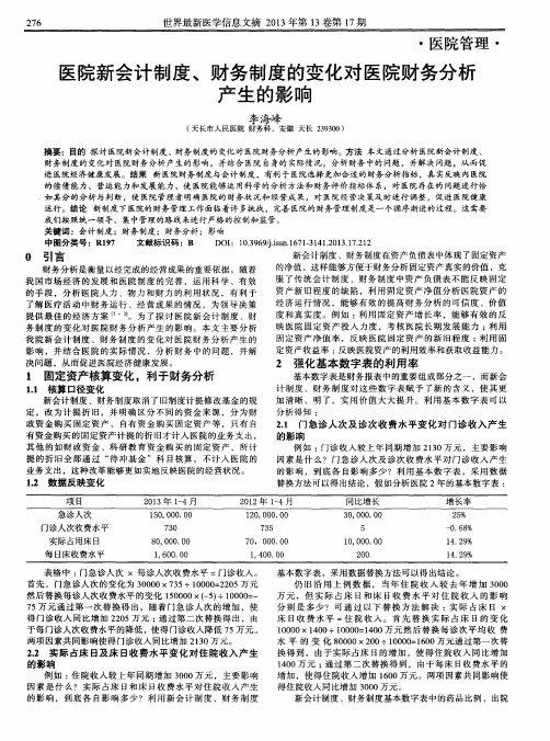 医院新会计制度、财务制度的变化对医院财务分析产生的影响